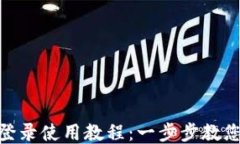 Tokenim登录使用教程：一步步教您轻松上手