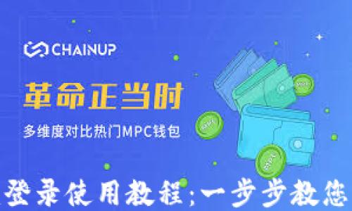 
Tokenim登录使用教程：一步步教您轻松上手