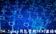如何使用IM Token钱包管理TRX（波场）数字资产