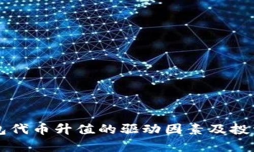 区块链钱包代币升值的驱动因素及投资价值分析
