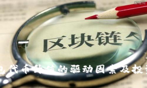 区块链钱包代币升值的驱动因素及投资价值分析