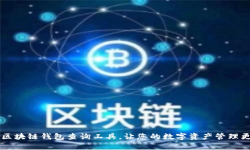 高效区块链钱包查询工具，让您的数字资产管理更简单