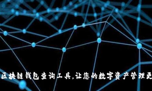 高效区块链钱包查询工具，让您的数字资产管理更简单