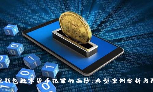 : 揭开假钱包数字货币犯罪的面纱：典型案例分析与防范措施