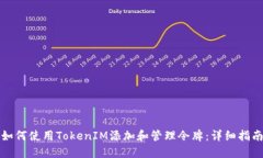 如何使用TokenIM添加和管理令牌：详细指南