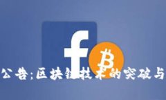 TokenIM最新公告：区块链技术的突破与应用前景分