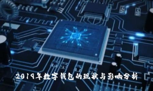2019年数字钱包的现状与影响分析