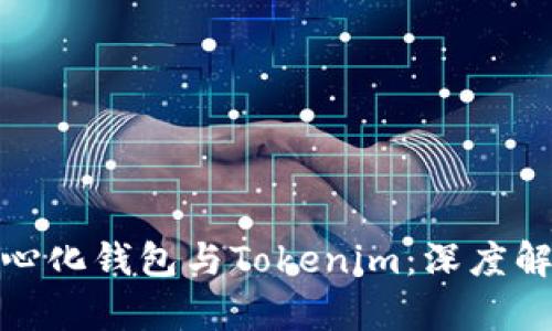 火币去中心化钱包与Tokenim：深度解析与比较