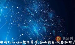 深入解析Tokenim转账费率：影响因素、优势和用户