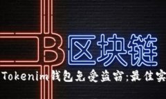 如何保护您的Tokenim钱包免受盗窃：最佳实践与安