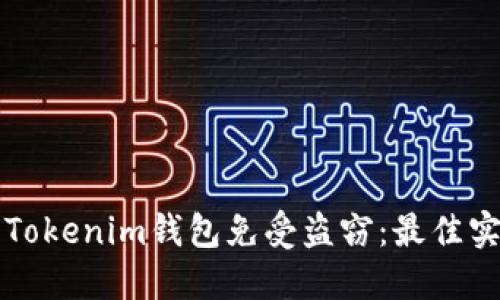 如何保护您的Tokenim钱包免受盗窃：最佳实践与安全指南