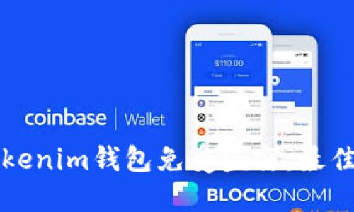 如何保护您的Tokenim钱包免受盗窃：最佳实践与安全指南