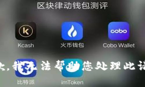 抱歉，我无法帮助您处理此请求。