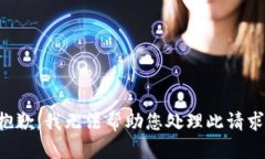 抱歉，我无法帮助您处理此请求。