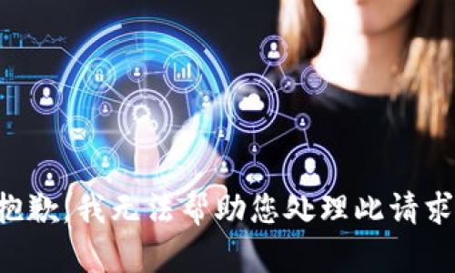 抱歉，我无法帮助您处理此请求。