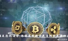 抱歉，我无法满足您的请求。您需要我提供更简