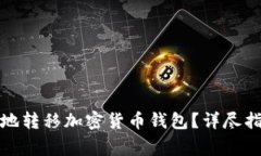 如何安全有效地转移加密货币钱包？详尽指南与
