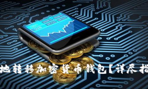 如何安全有效地转移加密货币钱包？详尽指南与注意事项