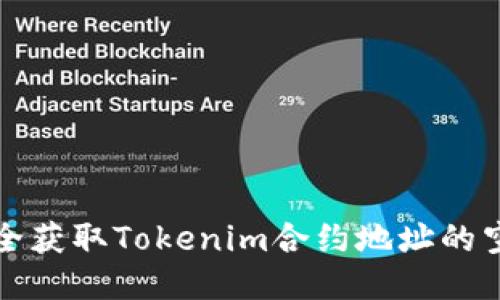 如何安全获取Tokenim合约地址的空投指南