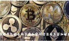 保护钱包安全的多重加密码方法及其详细解析
