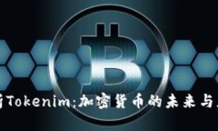 深入解析Tokenim：加密货币的未来与应用前景