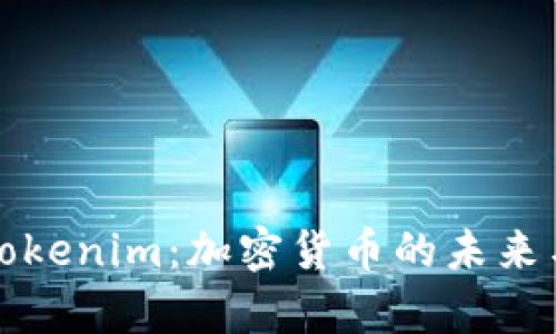 深入解析Tokenim：加密货币的未来与应用前景