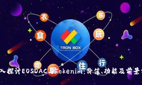  深入探讨EOSDAC与Tokenim：价值、功能及前景分析