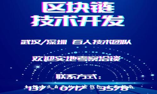如何建立自己的加密钱包：全面指南