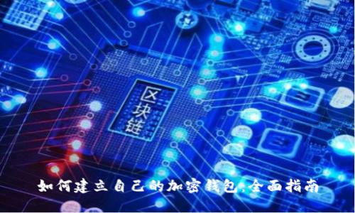 如何建立自己的加密钱包：全面指南