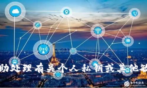 抱歉，我无法帮助处理有关个人私钥或其他敏感信息的请求。