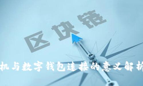 梦见手机与数字钱包连接的意义解析与影响