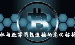 梦见手机与数字钱包连接的意义解析与影响