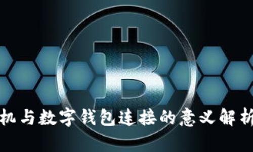 梦见手机与数字钱包连接的意义解析与影响