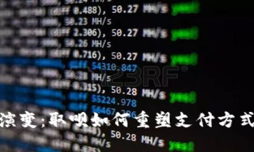 数字钱包的演变：取呗如何重塑支付方式与用户体验