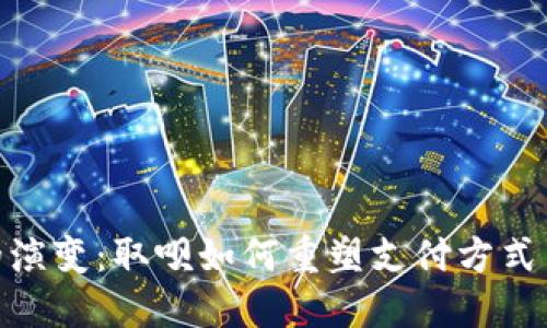 数字钱包的演变：取呗如何重塑支付方式与用户体验