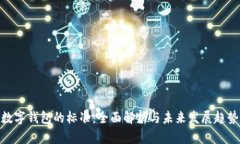 数字钱包的标准：全面解析与未来发展趋势
