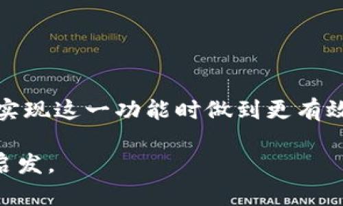  如何检测 TokenTokenIM 钱包的回调实现与调试 / 
 guanjianci TokenTokenIM, 钱包回调, API 集成, 回调检测, 加密货币 /guanjianci 

引言
在当今的区块链和加密货币时代，钱包的功能不再局限于简单的存储和发送加密资产。TokenTokenIM钱包作为一种创新的智能合约钱包，拥有许多动态特性，其中回调机制则是实现多种功能的核心。本文将深入探讨如何有效地检测 TokenTokenIM 钱包的回调，确保每个步骤都是正确且安全的。这对于开发者而言尤其重要，因为回调可以帮助他们实现交易的自动化、支付确认以及用户体验的增强。

TokenTokenIM 钱包的基本概念
TokenTokenIM 钱包是一种专注于简化加密货币交易过程的多功能数字钱包。它支持多种类型的加密货币和代币，并提供用户友好的界面。用户能够在其中进行资产的存储、管理和交易。
回调机制则是 TokenTokenIM 中一个重要的功能。它允许开发者在特定事件发生时触发预定义的逻辑，比如用户完成一笔交易后自动执行某项操作。这种机制可以提高交易的效率，同时确保系统的流畅运行。

如何实现回调检测
实现对 TokenTokenIM 钱包回调的检测通常需要几个步骤。首先，开发者需要建立一个回调接口，以便钱包可以发送事件通知。此外，开发者还需要编写相应的代码来处理这些回调请求。以下是具体的步骤：

ol
listrong建立回调URL：/strong开发者需要创建一个可以接收回调的URL，并将其配置到 TokenTokenIM 钱包中。/li
listrong编写处理回调的逻辑：/strong在服务器上，开发者需要编写接收请求的代码，处理相应的参数，进行必要的验证和数据存储。/li
listrong对接TokenTokenIM API：/strong使用 TokenTokenIM 提供的 API，确保回调能够正常工作，包括确认回调数据的有效性。/li
listrong测试与验证：/strong在真实场景中进行全面测试，确保回调可以按照预期正常执行。/li
listrong设置错误处理机制：/strong确保在回调处理过程中能够对错误进行捕获和处理，保障系统的健壮性。/li
/ol

怎样测试回调功能
一旦实现了回调机制，接下来就是进行全面的测试以确保它能够正常工作。以下是一些有效的测试策略：
ol
listrong单元测试：/strong为每个回调函数编写单元测试，确保它们能够处理预期的输入并返回正确的输出。/li
listrong集成测试：/strong测试回调接口与 TokenTokenIM 钱包和其他组件的集成，确保各环节之间能够正常通信。/li
listrong模拟真实场景：/strong创建多个测试场景，包括成功的交易、失败的交易及网络延迟等，验证系统的反应。/li
listrong监控回调日志：/strong记录回调的详细日志，查看是否有异常或错误信息，帮助开发者快速定位问题。/li
listrong用户反馈：/strong收集用户在使用过程中的反馈，了解需求，修复可能存在的问题。/li
/ol

可能出现的问题及解决方案
在实现和测试 TokenTokenIM 钱包的回调机制时，开发者可能会遇到一些问题。以下是六个可能出现的问题及其解决方案：

h41. 回调未被触发/h4
在很多情况下，回调可能因为配置错误或未正确实现而无法触发。开发者需检查以下几点：
ul
listrongURL配置：/strong确保配置的回调URL是正确并能够访问的。此外，网址需为HTTPS，以确保安全性。/li
listrong权限设置：/strong确保服务器上的权限设置可以允许外部请求访问回调接口。/li
listrong钱包设置：/strong确保 TokenTokenIM 钱包中已正确配置回调URL，并检查是否保存成功。/li
/ul

h42. 回调数据不完整/h4
有时接收到的回调数据可能不完整，这可能由网络问题、服务器错误等因素导致。解决这一问题的方法包括：
ul
listrong日志记录：/strong为每个回调记录日志，帮助开发者快速捕捉数据丢失的原因。/li
listrong重试机制：/strong实现回调的重试机制，确保在出现错误时重新发送请求。/li
listrong数据格式验证：/strong在接收数据时，检查数据格式和内容，确保完整无误。/li
/ul

h43. 回调处理性能低下/h4
随着用户量的增加，回调处理的性能可能受到影响。以下方法可以提高处理效率：
ul
listrong异步处理：/strong将回调处理逻辑设为异步处理，提高系统的并发能力。/li
listrong负载均衡：/strong如果可能的话，考虑使用负载均衡器来分配回调的请求。/li
listrong代码：/strong分析并处理回调的代码，识别性能瓶颈并进行改善。/li
/ul

h44. 错误处理不当/h4
在处理回调过程中，错误处理可能被忽视，导致系统崩溃或数据丢失。解决这一问题的方法包括：
ul
listrong完善的错误捕捉机制：/strong为回调逻辑编写全方位的错误捕捉与日志记录代码，指导开发者检查问题。/li
listrong用户通知机制：/strong在回调处理失败时及时通知用户，并提供反馈。/li
listrong优雅降级：/strong提供优雅的降级方案，以便在系统出现问题时能够保证一定的服务可用性。/li
/ul

h45. 安全风险/h4
回调过程可能会成为攻击者的攻击目标。为确保系统的安全，开发者应该：
ul
listrong验证请求：/strong对每个回调请求进行有效性验证，确保请求来源的可信性。/li
listrong使用签名验证：/strong提供数字签名来验证回调请求的有效性，以防止伪造的请求。/li
listrongIP白名单：/strong限制访问回调接口的IP地址，只有安全的IP能进行通信。/li
/ul

h46. 用户体验不佳/h4
如果用户在使用过程中遇到问题，可能会导致不良的体验。为提升用户体验，开发者可以：
ul
listrong即时反馈：/strong在完成回调处理后，立即为用户提供反馈，让他们清楚当前状态。/li
listrong界面：/strong确保定制的界面设计美观且易于操作，减少用户疑惑。/li
listrong明确的文档：/strong为用户提供详细的使用文档和常见问题解答，以减少使用中的障碍。/li
/ul

总结
TokenTokenIM 钱包的回调机制是一个强大且灵活的功能，可以帮助开发者其应用体验。然而，确保这些回调的正常工作至关重要。通过上述讨论的步骤和可能遇到的问题，开发者能够在实现这一功能时做到更有效率和安全。在未来，随着更多的创新工具与框架被引入，加密货币的回调机制将会更加成熟，进一步提升用户的整体体验。

无论是在设定钱包回调还是调试回调逻辑，保持对行业领先实践的关注，始终是开发者在区块链领域成功的关键。希望本文能对所有在 TokenTokenIM 生态系统中工作的人提供帮助与启发。