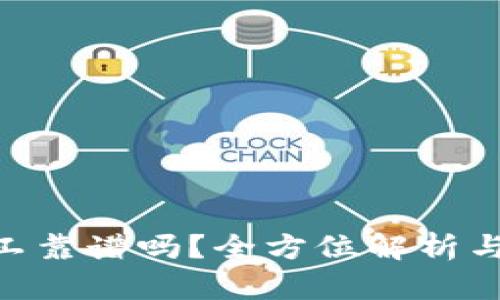 tokenim小矿工靠谱吗？全方位解析与用户体验分享