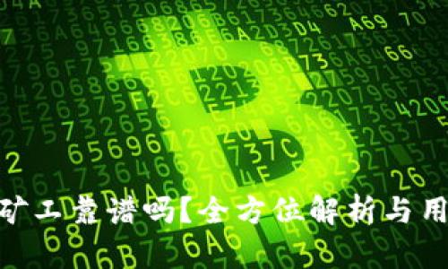 tokenim小矿工靠谱吗？全方位解析与用户体验分享