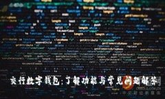 交行数字钱包：了解功能与常见问题解答