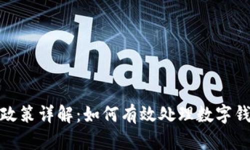 数字钱包退款政策详解：如何有效处理数字钱包的退款问题