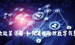 数字钱包退款政策详解：如何有效处理数字钱包