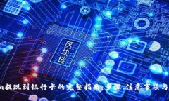  Tokenim提现到银行卡的完整指南：步骤、注意事项