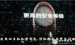 如何使用旧手机加密钱包：详细指南与常见问题