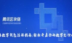 香港数字钱包注册指南：轻松开启你的数字支付