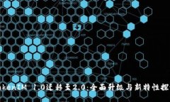 TokenIM 1.0迁移至2.0：全面升级与新特性探讨
