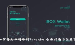 : 如何将火币转账到Tokenim：全面指南与注意事项