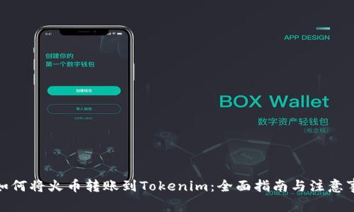 : 如何将火币转账到Tokenim：全面指南与注意事项