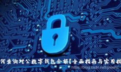 如何查询对公数字钱包余额？全面指南与实用技