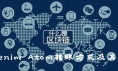 详解Tokenim Atom转账方式及其使用技巧